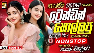 Best Trending Sinhala EDM DJ Remix 2026 | එක දිගට අහන්න (EDM) Hit New Collection | New Sindu Sinhala