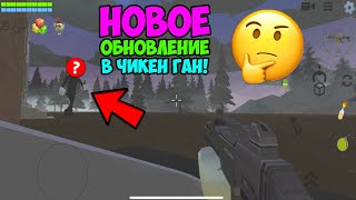 ✅ НОВОЕ ОБНОВЛЕНИЕ в Чикен Ган! Обзор на обновление! Что добавили в Chicken Gun? Обнова Чикен Ган