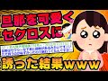 【2ch面白スレ】旦那を可愛く誘いたい【二本立て】【ゆっくり解説】