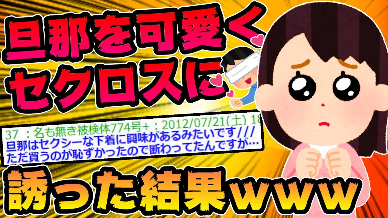 【2ch面白スレ】旦那を可愛く誘いたい【二本立て】【ゆっくり解説】