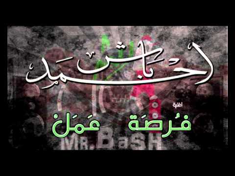 فرصة عمل - احمد باش | Fursat 3amal - Ahmad BaSh