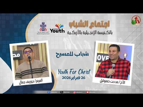 Youth Meeting At The Evangelical Church in Azbakeya - Cairo –Feb. 26, 2026 (48) / (48) اجتماع الشباب بالكنيسة الإنجيلية بالأزبكية – القاهرة – الخميس 26 فبراير 2026