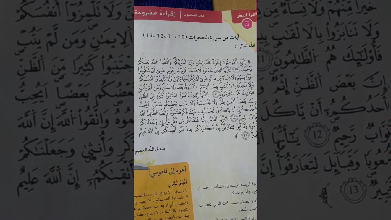 دروس الأولى المتوسّطة| آيات من سورة الحجرات /محمد أبوشاكر لعبودي