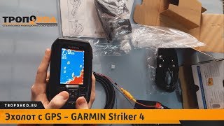 Обзор GARMIN STRIKER 4. Эхолот с GPS.