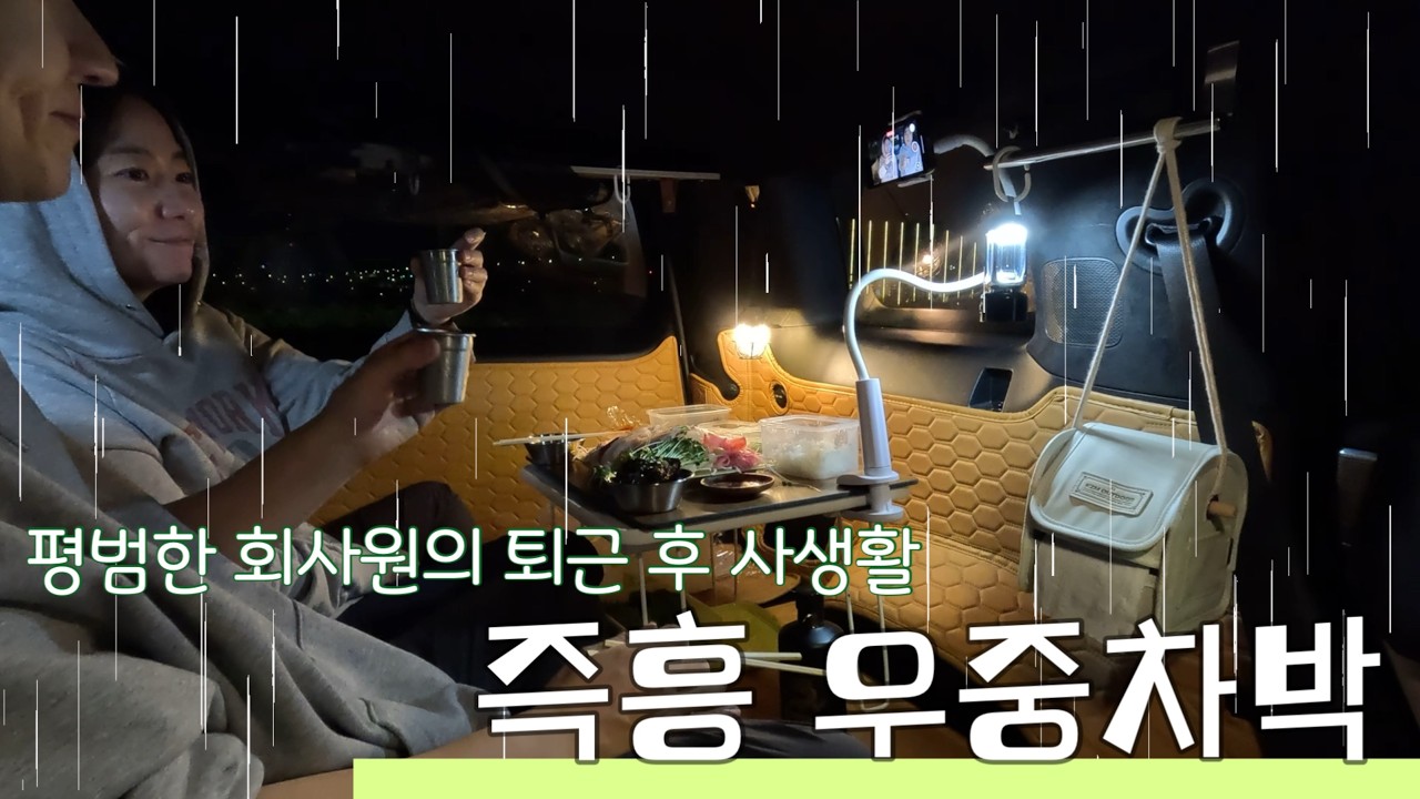 비오는날 한강 우중차박 | 망원공원