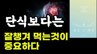 뱃살과 질병없이 살려면 숫자보다는 몸을 바꿔라