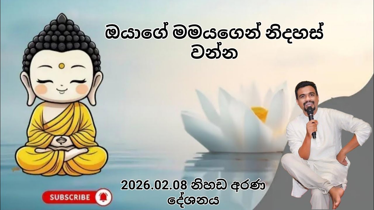 නිහඩ අරණ දේශනය 2026.02.08 (1 කොටස) | Nuwan Rajapaksha