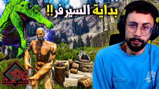 ARK Primal Fear 🔥🗿 أرك البداية القاسية