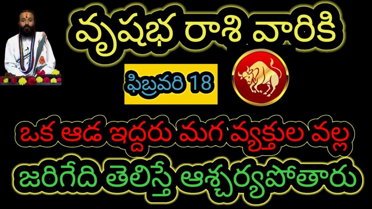  వృషభ రాశి వారికి ఫిబ్రవరి 18 ఒక ఆడ ఇద్దరు మగ వ్యక్తుల వల్ల... జరిగేది తెలిస్తే ఆశ్చర్యపోతారు...!