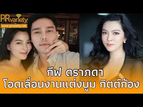 กีฟ ดราภดา โอดเลื่อนงานแต่ง บูม กิตต์ก้อง ออกไปไม่มีกำหนด
