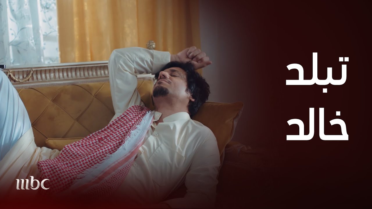 كان خالد | مشاكل خالد ماتخلص