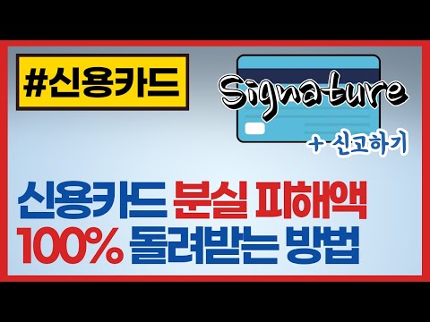 신용카드 분실 피해액 100 돌려받는 방법 신용카드 분실신고방법 