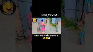 নাচার জন্য একটা গান আছে. ? youtube shorts foryou funny viral new fun love smile_you