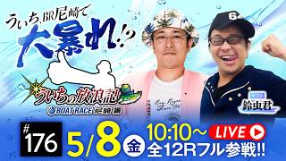 ボートレース尼崎【公式】の配信のサムネイル画像