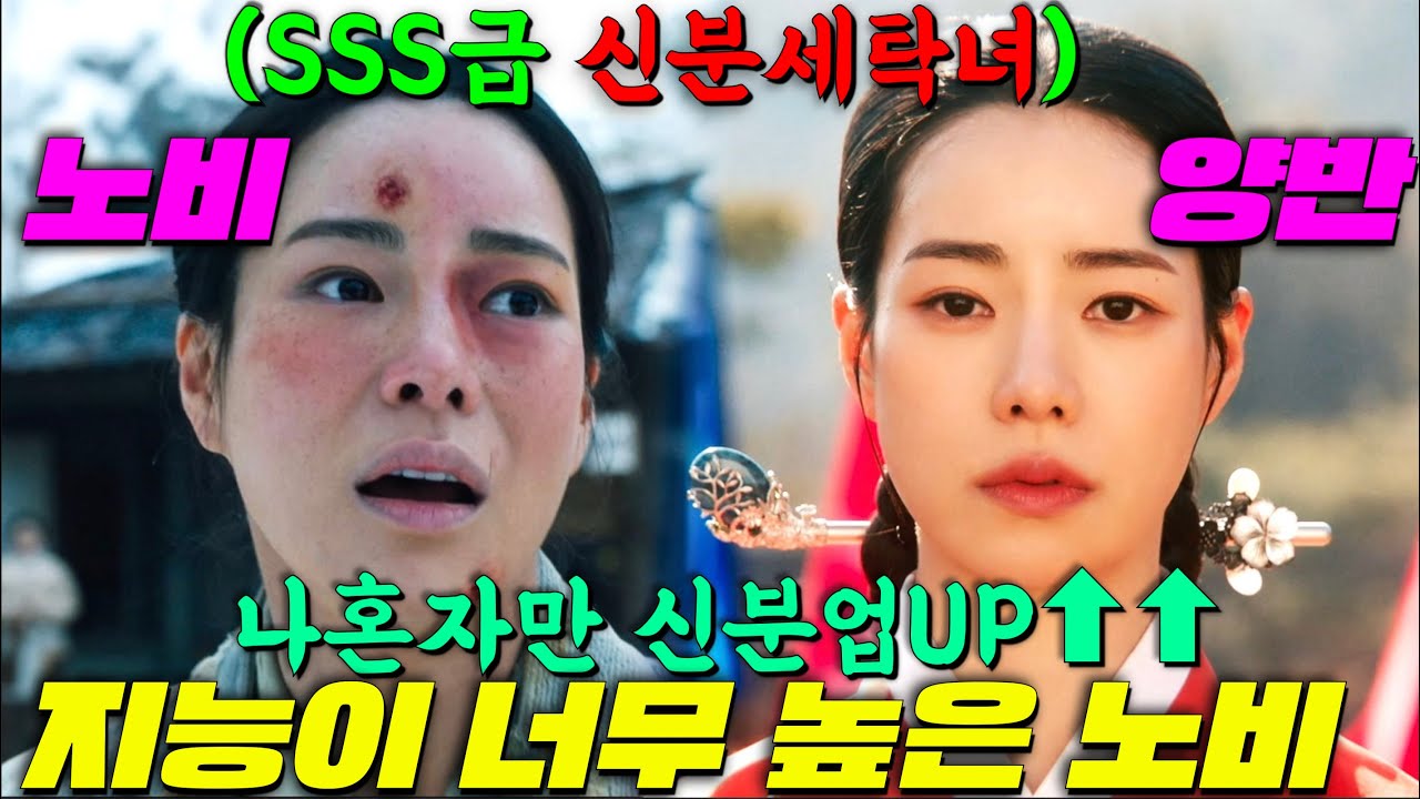 임지연진이는 잊어라..! 이젠 '노비 연진이'다! 초고지능IQ를 타고난 천한 신분이 말빨과 논리로 배우신 양반들 깨부수며 신분급상승하는 쾌감 개쩌는 드라마 [옥씨부인전] JTBC