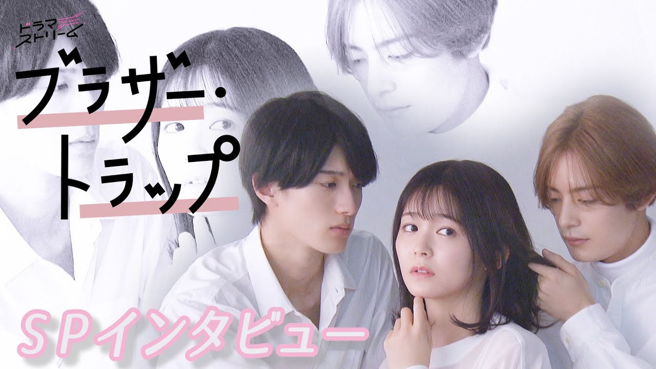 久間田琳加 山中柔太朗 塩野瑛久 Spインタビュー 23年1月24日 火 深夜0時58分スタート ドラマストリーム ブラザー トラップ Tbs Youtube