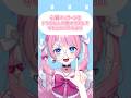 【💔世代差から生まれるトラブル/覇王別姫樹里チャンネル様】#vtuber #新人vtuber #shortvideo #shorts