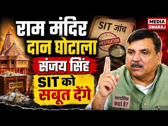 राम मंदिर दान और ज़मीन विवाद: संजय सिंह बोले- SIT को दूंगा सबूत | Ram Mandir Donation Scan