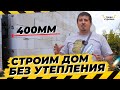 Строим новый дом из газобетона 400 мм. Дренаж вокруг дома, подготовка участка, первый ряд газобетона