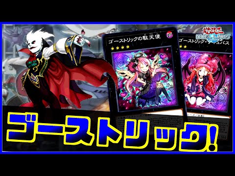 【ねっちょり強い】環境ブッ刺さり！捕食とLLに勝てるゴーストリックの回し方解説【遊戯王デュエルリンクス】【Yu-Gi-Oh Duellinks】