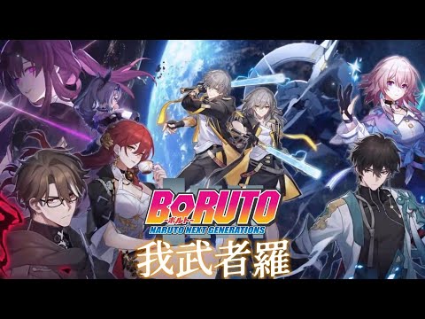 Honkai Star Rail Opening 12 [GMV/MAD] Gamushara (我武者羅) - CHiCO With HoneyWorks [Boruto Opening 9]