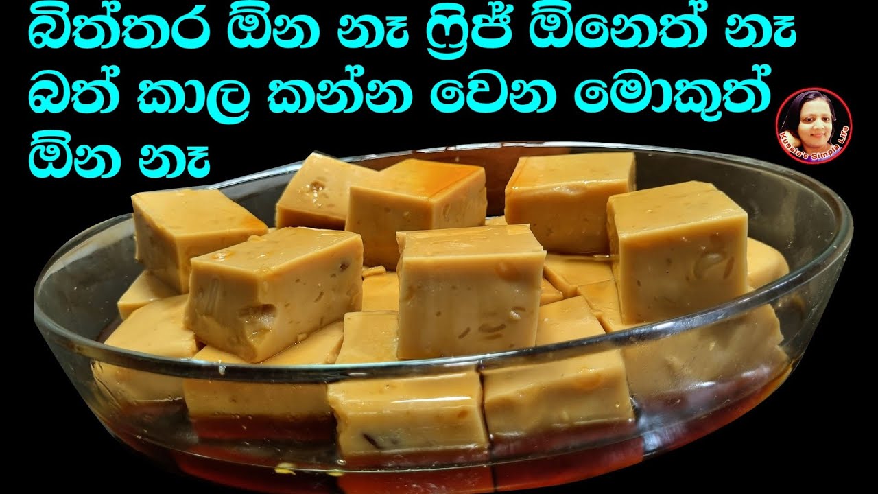 ලේසියි වගේම රසයි,අද ටිකක් වැඩියෙන් හැදුවා අවුරුදදට හදාගන්න හරිම ලේසියි Coconut Milk Pudding ~ Kusala