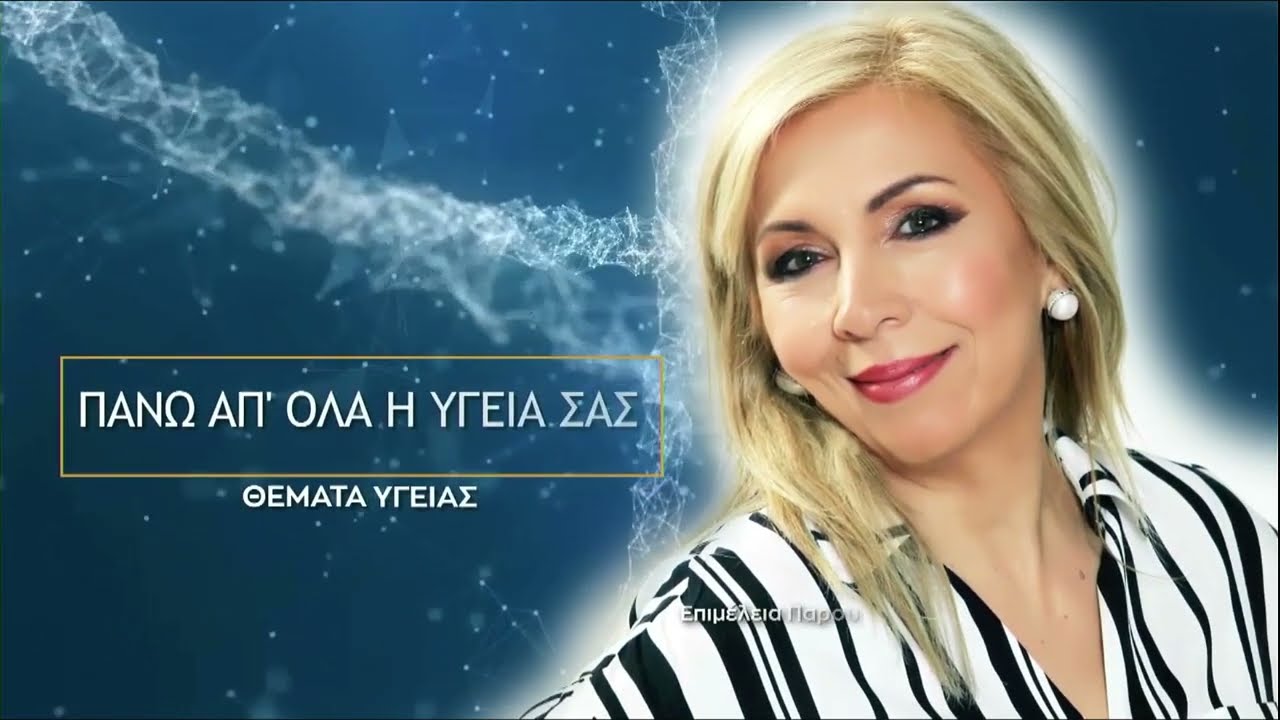 Θεραπείες Προσώπου στην εκπομπή - Πάνω απ'όλα η Υγεία σας.