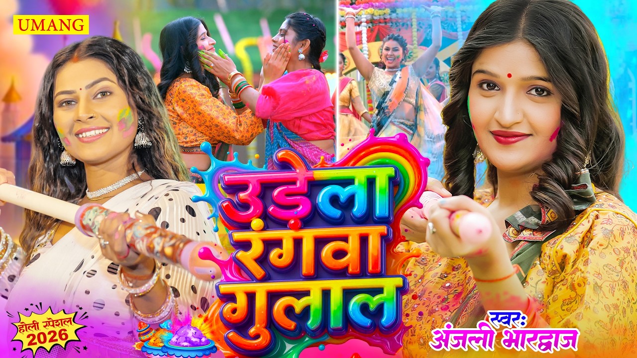 उड़ेला रंगवा गुलाल | #Anjali Bhardwaj | Bhakti Holi Song 2026 | New Holi Song 2026