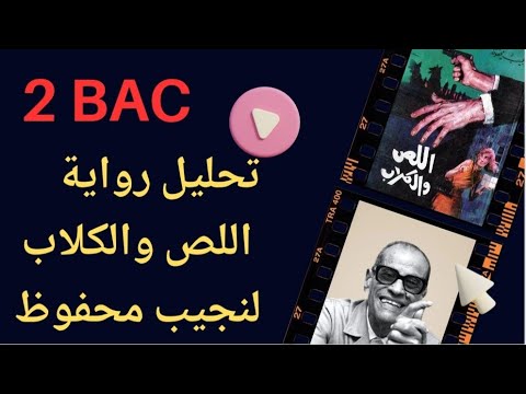 تحليل رواية اللص والكلاب المنظور الاجتماعي والنفسي القراءة التركيبية 