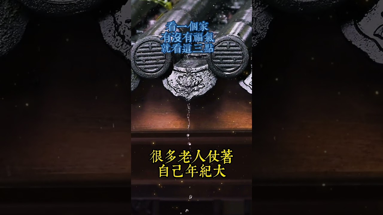 看一個家,有沒有福氣,就看這三點#老年智慧#老年故事#老年情感#老年生活 #修心修行 #傳統文化 #人生感悟 #佛法 #正能量 #禅意生活