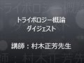 入門講座講演ダイジェスト の動画、YouTube動画。