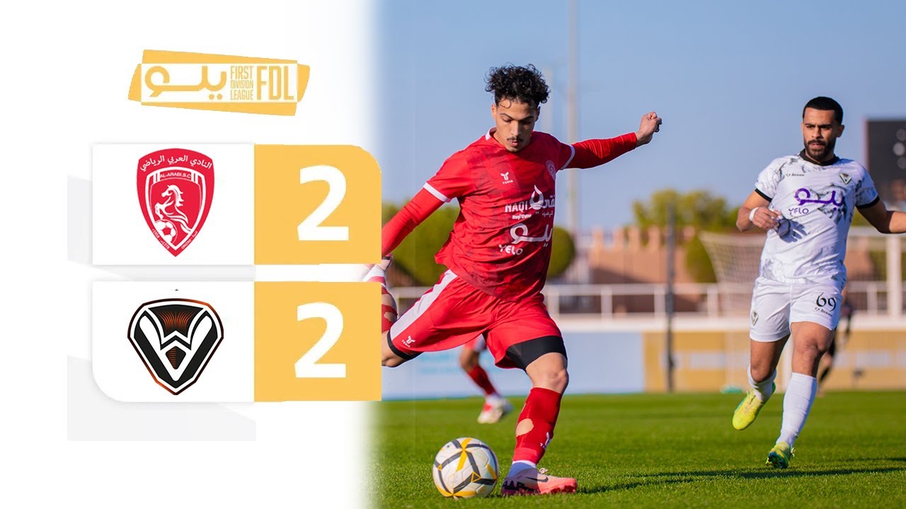 ملخص مباراة العربي 2-2 الصفا | الجولة (15) دوري يلو