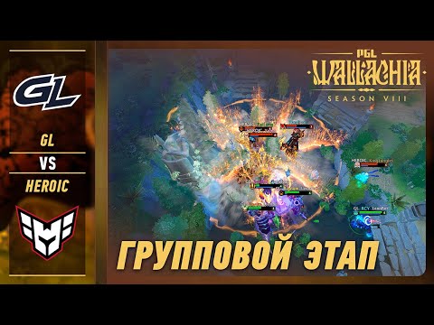 ПОБЕДИТЕЛЬ В ПЛЕЙ-ОФФ! GAMERLEGION vs HEROIC - ЛУЧШИЕ МОМЕНТЫ - PGL Wallachia S8 | DOTA2