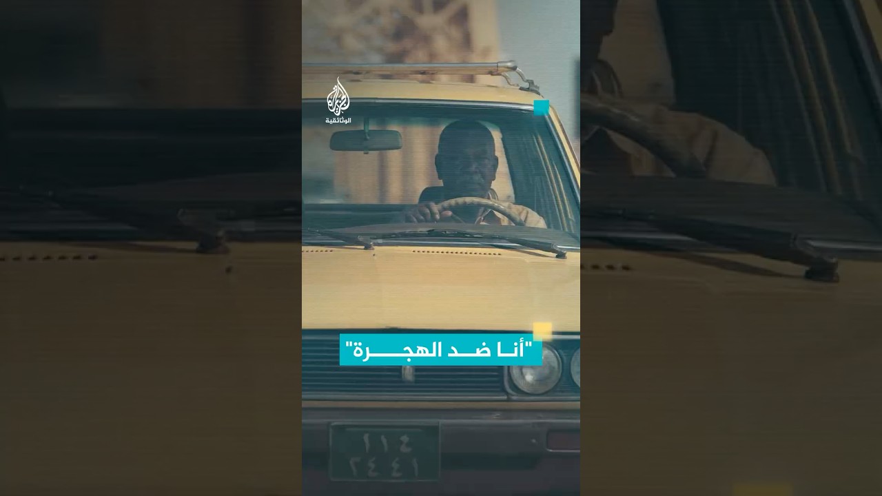 قالها وهو آمن: "أنا ضد الهجرة"