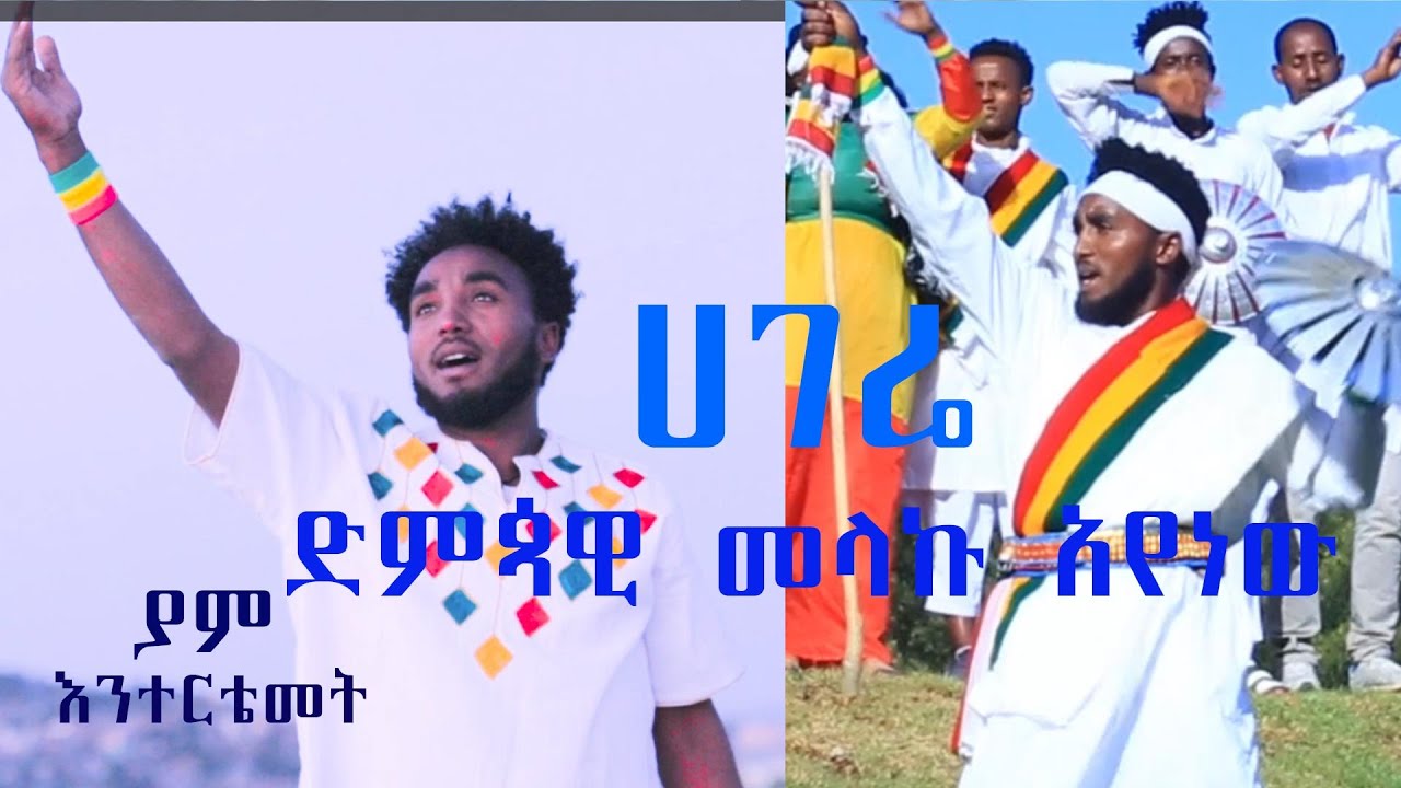 melaku-ayenew-haeger-ethiopiannew-music-video-2015-2023-youtube