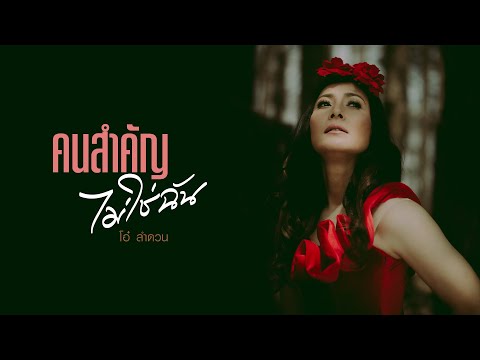 คนสำคัญ ไม่ใช่ฉัน - โอ๋ ลำดวน (Official MV)
