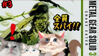 【#メタルギアソリッド3】スネークイーター / 全員スパイ ＃３【#ケモノ系Vtuber】