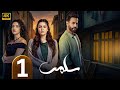 الحلقة 1 مسلسل سلمى بطولة مرام علي و ستيفاني عطا الله و نيقولا معوض 2025 