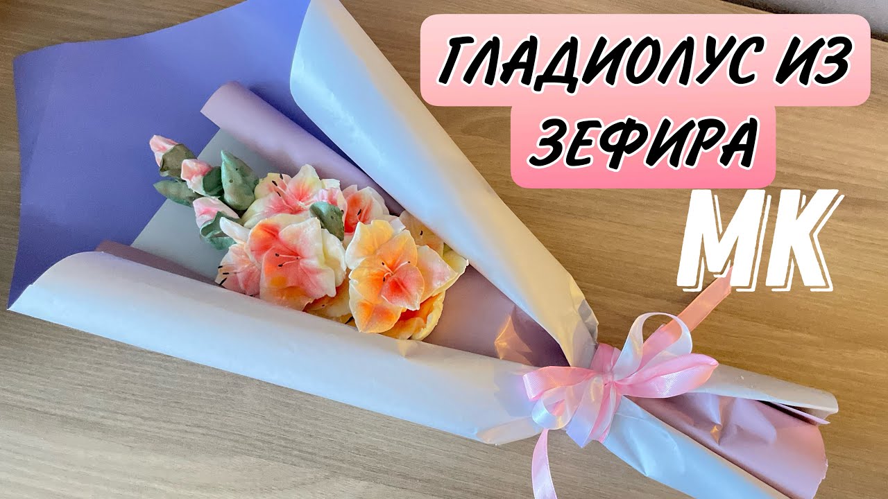 ЗЕФИРНЫЙ БУКЕТ ✔️ ВЕТОЧКА ГЛАДИОЛУСА ИЗ ЗЕФИРА