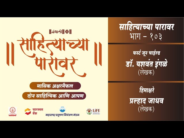 डॉ. यशवंत इंगळे आणि प्रल्हाद जाधव या लेखकांशी संवादसाहित्याच्या पारावर भाग-१०३