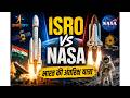 ISRO vs NASA | India’s Space Journey | NASA vs ISRO Full Comparison