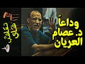 تعاشب شاي 433 وداعا د عصام العريان 