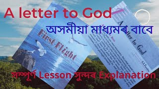 Class 10 English Chapter 1. A letter to God. Assamese (অসমীয়া) Medium. NCERT//SEBA.