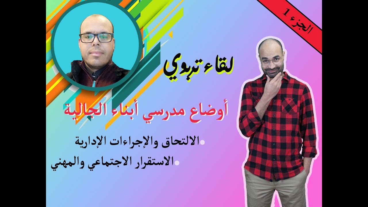 مدرس أبناء الجالية: الأوضاع الاجتماعية والإدارية والمهنية ج1