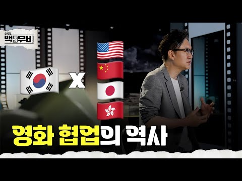이렇게 많은 나라들과 영화 협업을 했다고? | 썬킴의 백투더무비 7회