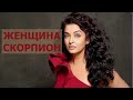 ЖЕНЩИНА-СКОРПИОН: КТО ОНА? КАКОЙ МУЖЧИНА ЕЙ НУЖЕН?