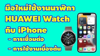 มือใหม่ใช้งานนาฬิกา HUAWEI Watch กับ iPhone ตั้งแต่ต้นจนจบ