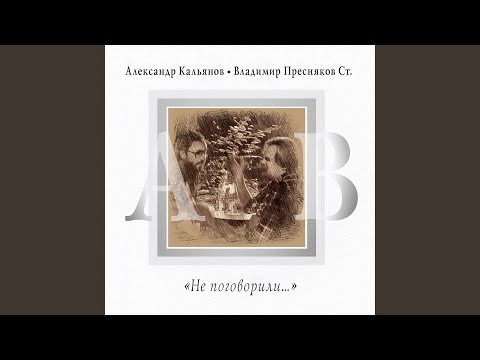 Александр Кальянов, Владимир Пресняков ст. - Сыграй на саксе мне, Петрович