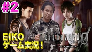 【#2】EIKOがバイオハザード０を生配信！【ゲーム実況】