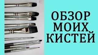 Обзор всех моих кистей / Раскраски-антистресс / материалы для раскрашивания Обзор всех моих кистей / Раскраски-антистресс / материалы для раскрашивания